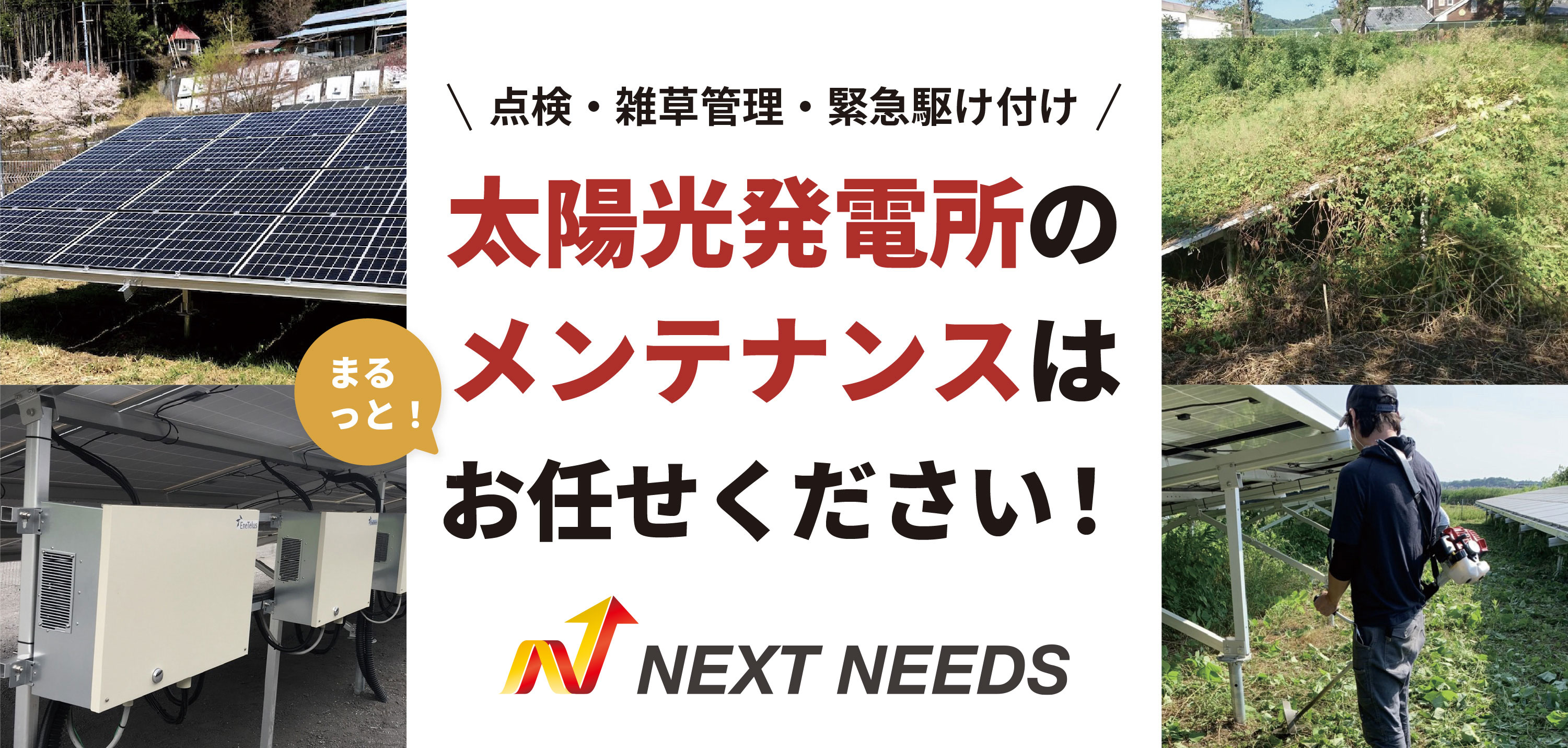 点検・雑草管理・緊急駆け付け 太陽光発電所のメンテナンスはまるっとお任せください! 株式会社ネクスト・ニーズ