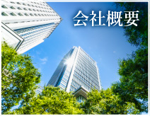 会社概要
