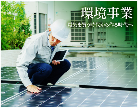 環境事業 電気を買う時代から作る時代へ