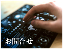 お問合せ