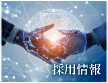 採用情報