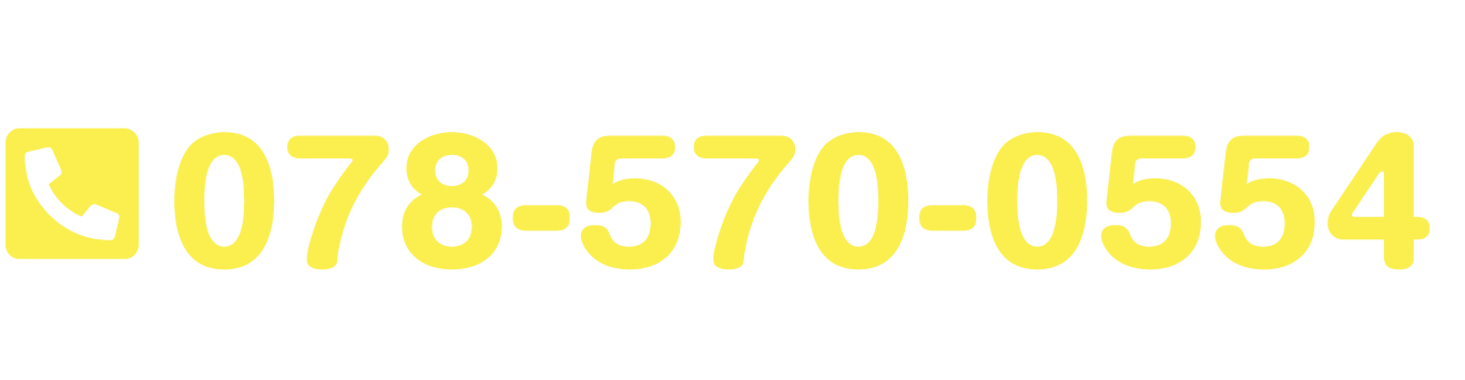見積・出張費無料!まずはお問い合わせを!! 078-570-0554 株式会社ネクスト・ニーズ
